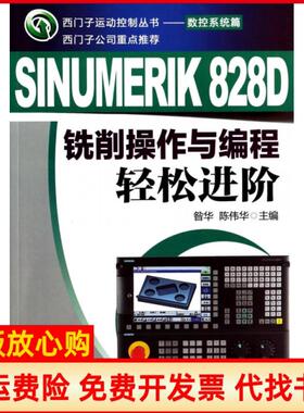【正版书】SINUMERIK828D铣削操作与编程轻松进阶西门子运动控制丛书昝华陈伟华机械工业9787111434573