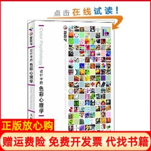 色彩心理学韩金容淑著武传海译曹婷译人民邮电出版 设计中 书 社9787115239587 正版