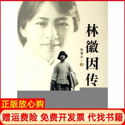【正版书】林徽因传张清平著百花文艺出版社9787530647745
