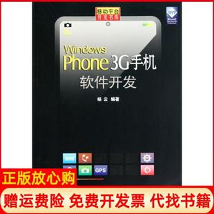 【正版书】WindowsPhone3G手机软件开发移动平台开发书库杨云机械工业9787111319108
