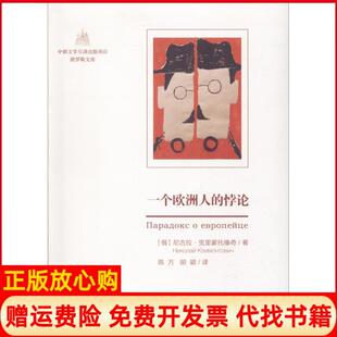 【正版书】一个欧洲人的悖论尼古拉克里蒙托维奇中国人民大学出版社9787300240527
