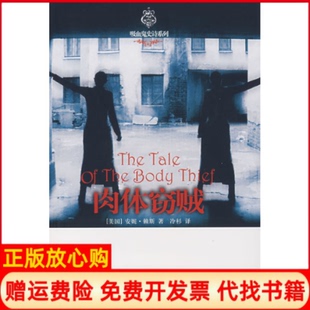 肉体窃贼美安妮赖斯RiceA著冷杉译译林出版 书 社9787544702119 正版