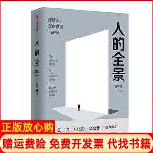 集团中信出版 正版 全景弹簧人思维体操与进步池宇峰著中信出版 人 社9787521708905 书
