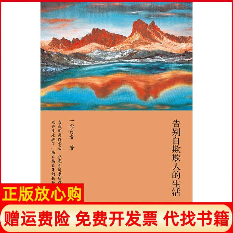 正版书】告别自欺欺人的生活一念行者著深圳报业集团出版社9787807093152