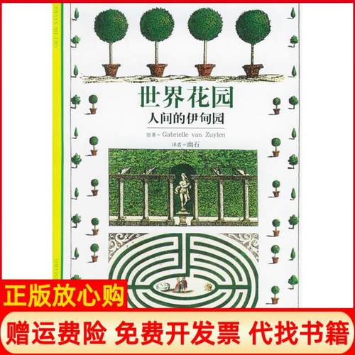【正版书】世界花园人间的伊甸园法范居尔埃上海书店出版社9787806227497