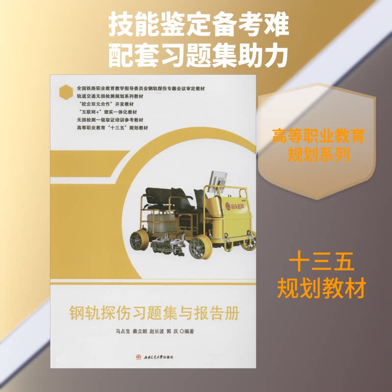 正版书钢轨探伤习题集与报告册马占生 等 著西南交通大学出版社