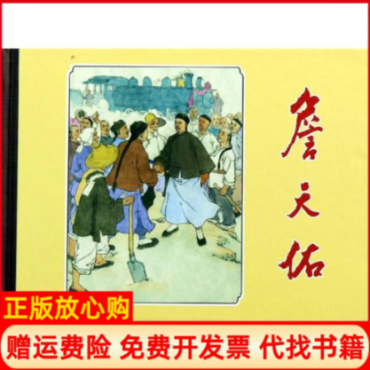 【正版书】詹天佑潘勤孟 江栋良绘蔡人燕绘上海人民美术出版社9787532287383