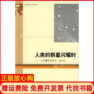 群星闪耀时十四篇历史特写茨威格ZweigS著舒昌善译生活读书新知三联书店9787108031150 人类 正版 书
