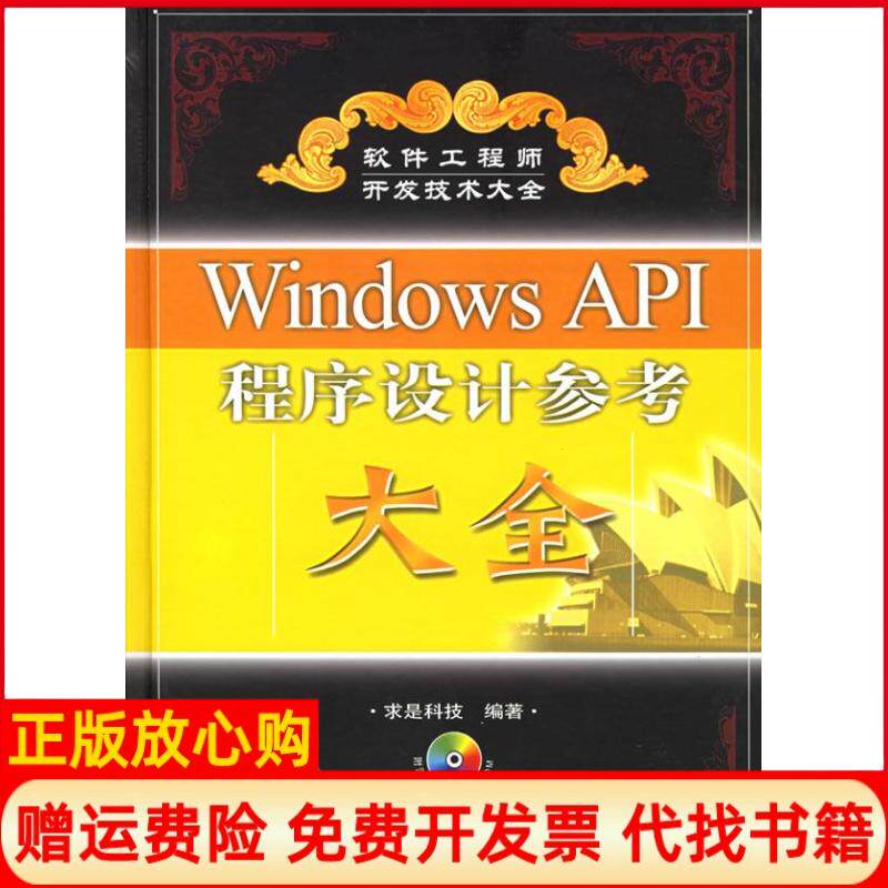 【正版书】WINDOWSAPI程序设计参考大全1CD软件工程师开发技术大全精装求是科技人民邮电出版社9787115141675