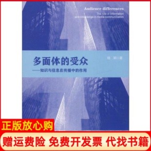 【正版书】多面体的受众知识与信息在传播中的作用钱颖浙江大学出版社9787308193641