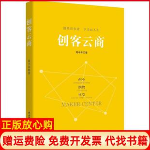 创客云商周书养著陕西师范大学出版 书 社9787561399118 正版