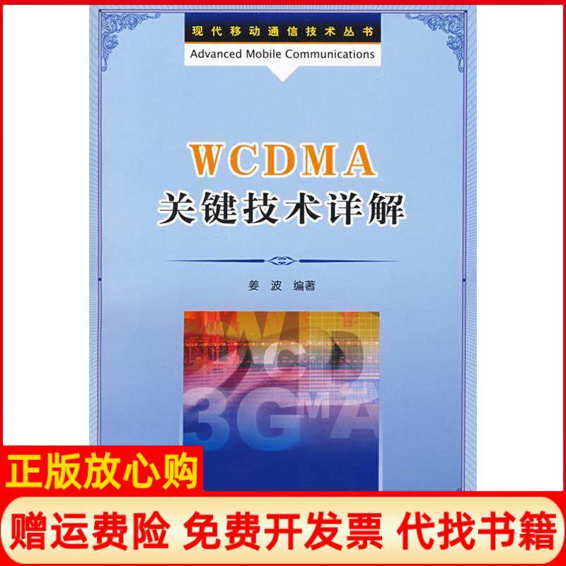 正版书】WCDMA关键技术详解姜波人民邮电出版社9787115172723