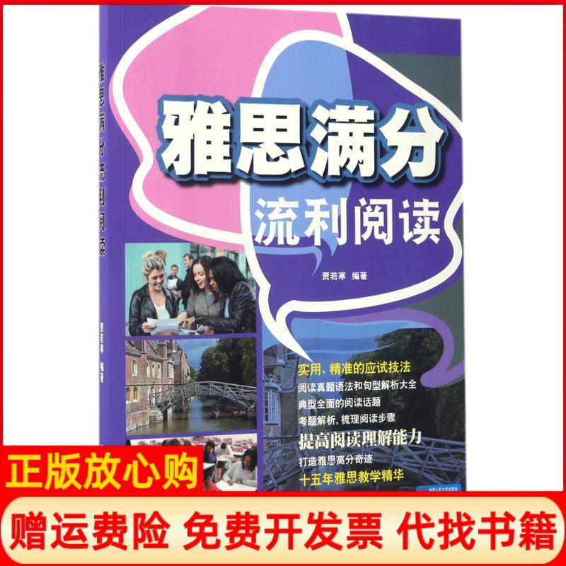 【正版书】雅思满分流利阅读贾若寒著中国人民大学出版社9787300230290