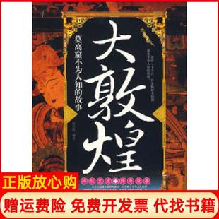 【正版书】大敦煌莫高窟不为人知的故事窦心传万卷出版公司9787807590262