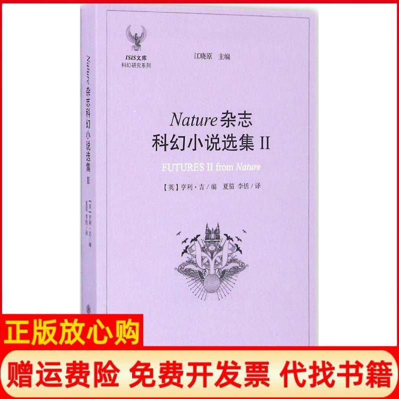 【正版书】ISIS文库科幻研究系列Nature杂志科幻小说选集2江晓原 英亨利吉 夏笳译李恬译上海交通大学出版社9787313155924