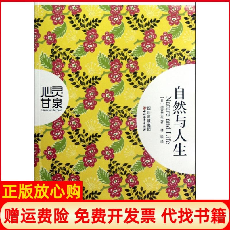【正版书】心灵甘泉自然与人生日德富芦花著林敏译四川文艺出版社9787541135033