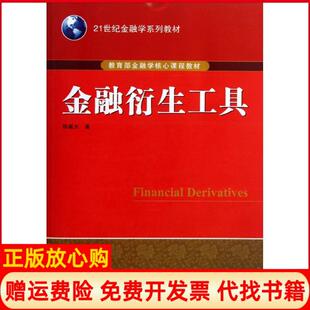 【正版书】金融衍生工具威武汉大学出版社9787307106642
