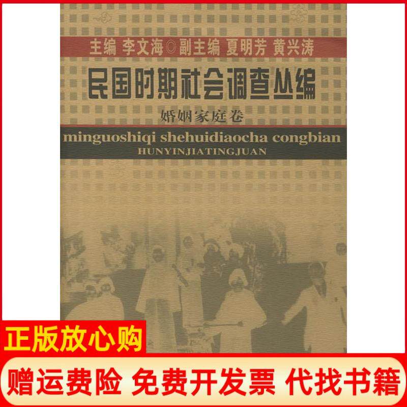 【正版书】婚姻家庭卷民国时期社会调查丛编李文海夏明芳黄兴涛副主福建教育出版社9787533424640