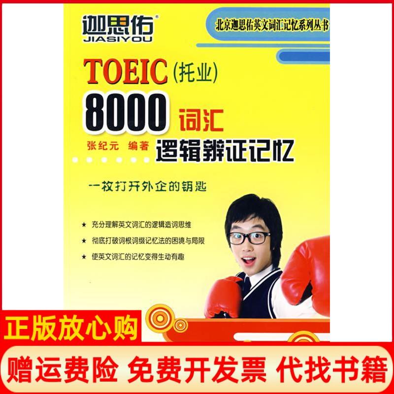正版书】TOEIC托业8000词汇逻辑辨记忆张纪元编中国石化出版社9787802296091