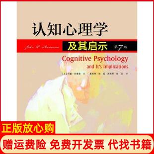 认知心理学及其启示美约翰安德森著秦裕林译人民邮电出版 书 社9787115266514 正版