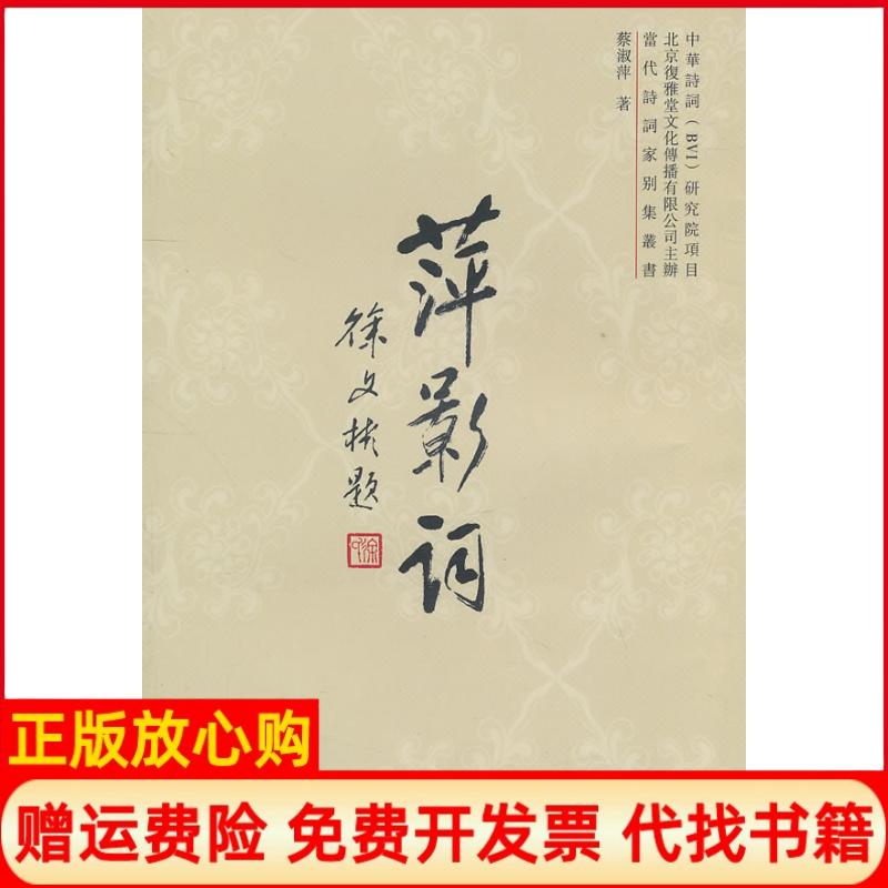 【正版书】萍影词蔡淑萍著巴蜀书社9787807527022