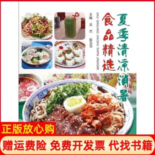 夏季 书 清凉消暑食品精选吴杰 郭玉华 社9787518601035 金盾出版 正版