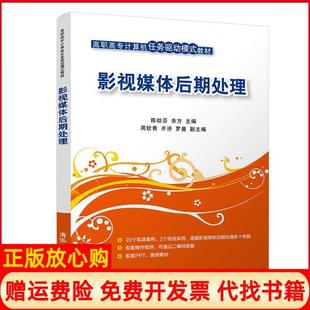 【正版书】影视媒体后期处理陈幼芬陈幼芬余方周钦青齐济罗曼清华大学出版社9787302501947