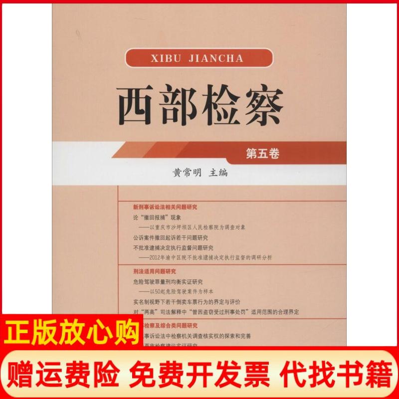 【正版书】西部检察常 中国检察出版社9787510211218