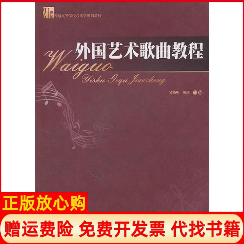 正版书】外国艺术歌曲教程靳瑛主编吴晓明暨南大学出版社9787811358926