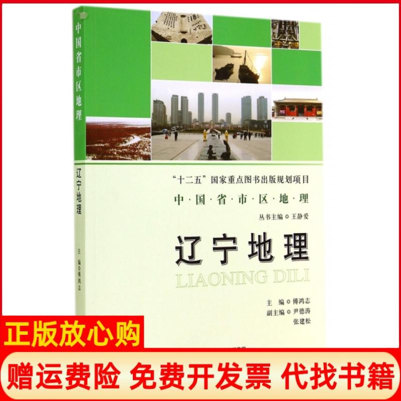 正版书】辽宁地理中国省市区地理傅鸿志|主编王静爱北京师大9787303146574