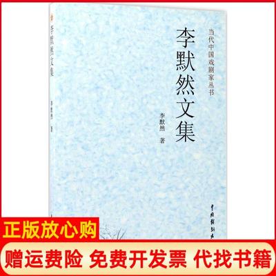 【正版书】当代中戏剧丛书李默然文集李默然著中国戏剧出版社9787104042853