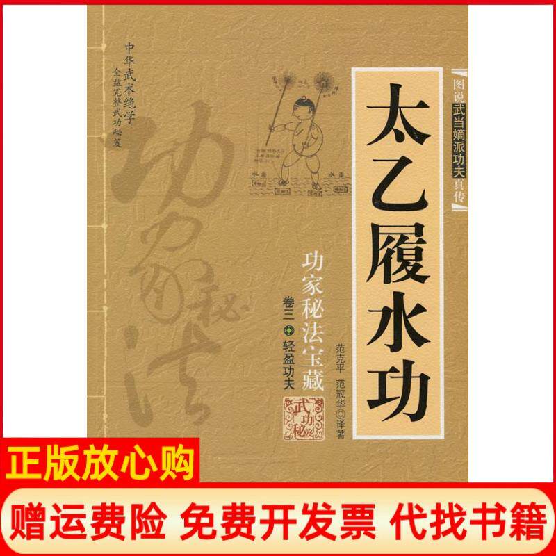 【正版书】太乙履水功功家秘法宝藏卷三轻盈功夫范克平范冠华著内蒙古人民出版社9787204009688
