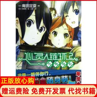 【正版书】心灵链环2伤痕随机日庵田定夏|译者土豆|绘画日白身鱼湖南美术9787535657442