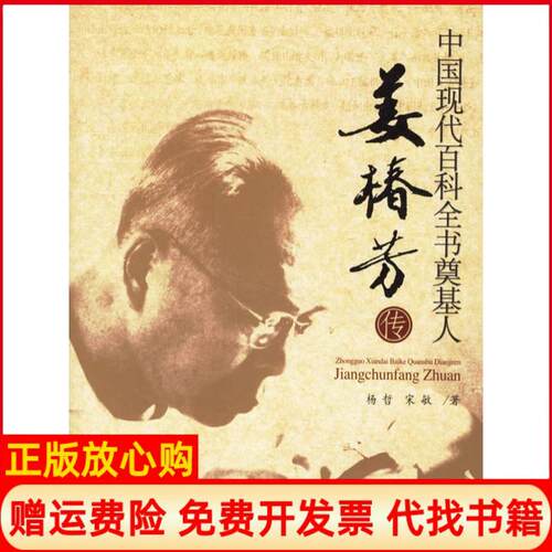 正版书】中国现代百科全书奠基人姜椿芳传杨哲宋敏中国文联出版社9787505954236