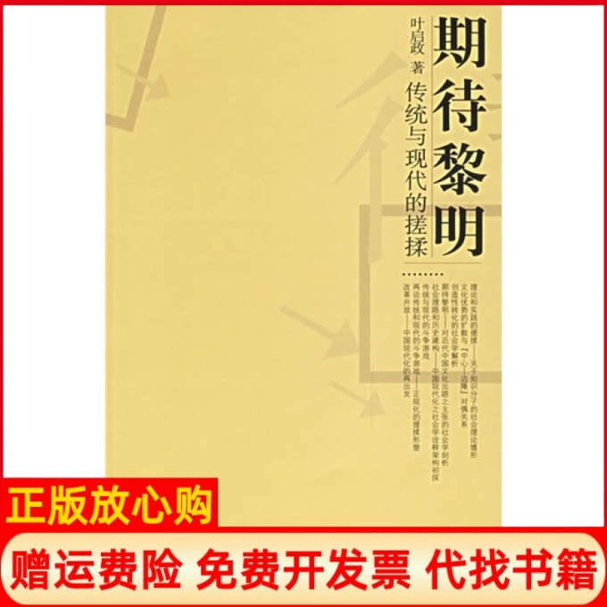 正版书】期待黎明传统与现代的搓揉叶启政作上海人民出版社9787208055544