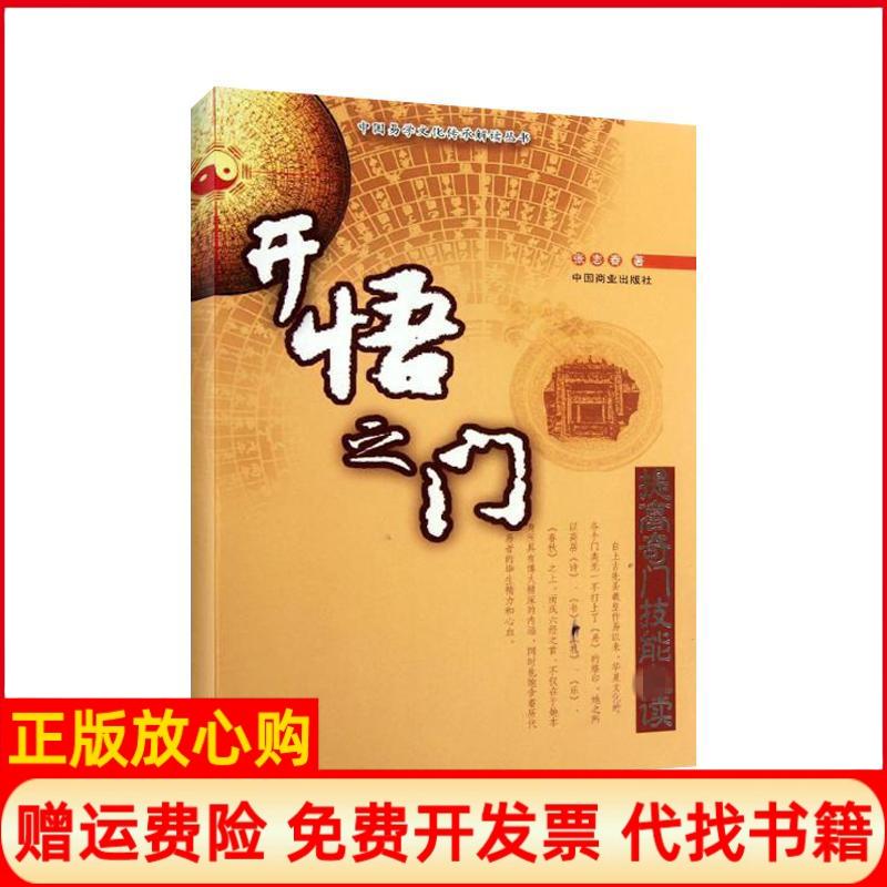 正版书】开悟之门提高奇门技能推荐阅读张志春中国商业出版社9787504476074