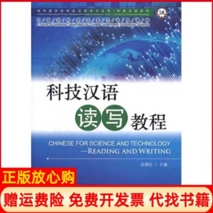 正版书】科技汉语读写教程白晓红 等编作北京语言大学出版社9787561932285