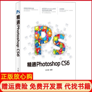 【正版书】通PHOTOSHOPCS6王红艳人民邮电出版社9787115317612