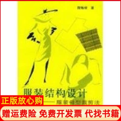 正版书】结构设计母型裁剪法蒋锡根上海科学技术出版社9787532334421