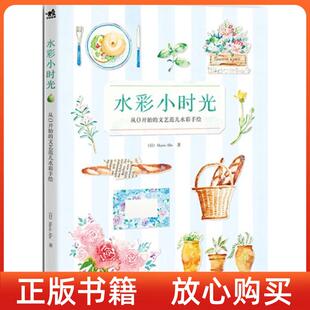 文艺范儿水彩手绘日MarieAbe著中国青年出版 水彩小时光从0开始 正版 社9787515326160 图书