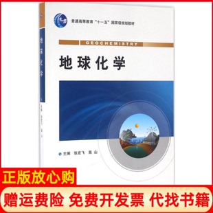 【正版现货】地球化学张宏飞中国地质大学出版社9787116077102