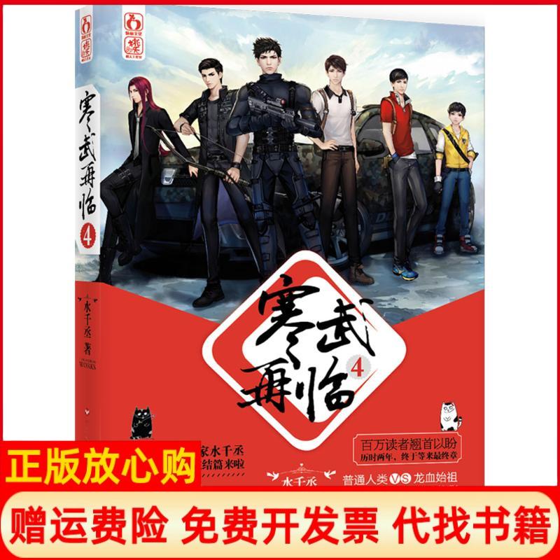 【正版书籍】寒武再临4水千丞著百花洲文艺出版社9787550016453