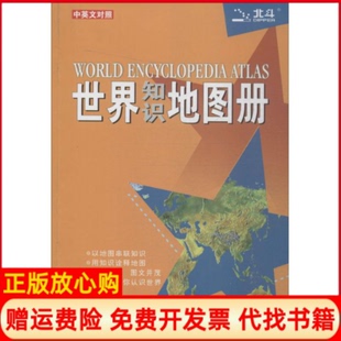 【正版现货】世界知识地图册天域北斗数码科技有限公司中国地图出版社9787503160929