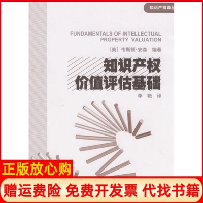 【正版书籍】知识产权价值评估基础美韦斯顿安森著李艳译知识产权出版社9787802471252