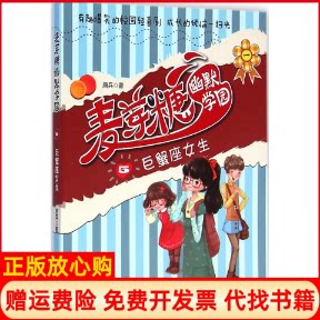 【正版书】巨蟹座女生麦芽糖幽默学园5唐兵福建少年儿童出版社9787539550626