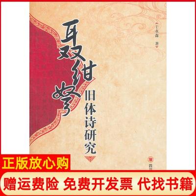 【正版书】聂绀弩旧体诗研究于永森　著四川大学出版社9787561460559