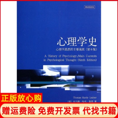 【正版书】心理学史美托马斯哈代黎黑上海人民出版社9787208114944