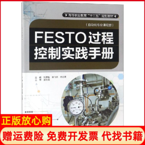 【正版书】FESTO过程控制实践手册刘彦超宋飞燕付志勇张云龙水利水电出版社9787517067535