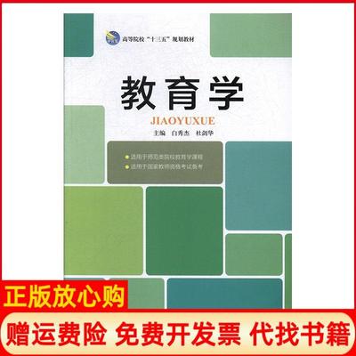 【正版书】教育学赖晓倩著白秀杰杜剑华张黎黎首都师范大学出版社9787565633751