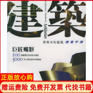 陕西师范大学出版 正版 辑部 世界不朽建筑大图典紫图大师图典丛书 社9787561327050 书